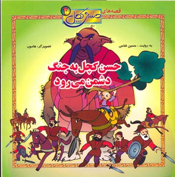 Bald Hassan to the enemy's battle حسن كچل به جنگ دشمن  - از مجموعه قصه های حسن کچل ۲