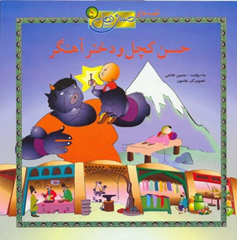 Bald Hassan and Blacksmith Girl حسن كچل و دختر آهنگر - از مجموعه قصه های حسن  کچل ۵