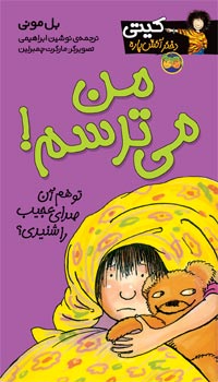 I'm afraid - Oh Kitty!   من می ترسم - از مجموعه کیتی دختر آتش پاره