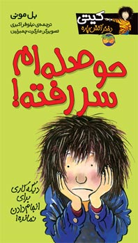 I am bored - Oh Kitty!  حوصله‌ام سر رفته - از مجموعه کیتی دختر آتش پاره
