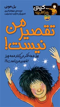 It is not my fault - Oh Kitty!  تقصیر من نیست - از مجموعه کیتی دختر آتش پاره