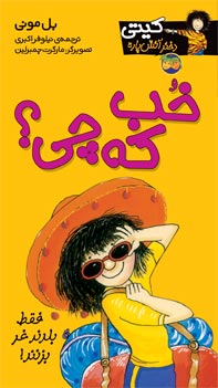 So what? - Oh Kitty! خب كه چی؟ - از مجموعه کیتی دختر آتش پاره