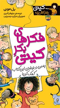 Kitty's Pure Ideas - Oh Kitty!  فكرهای بكرکیتی - از مجموعه کیتی دختر آتش پاره