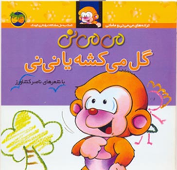 Mimini drawing flower or baby? می می نی گل می‌كشه یا نی‌ نی