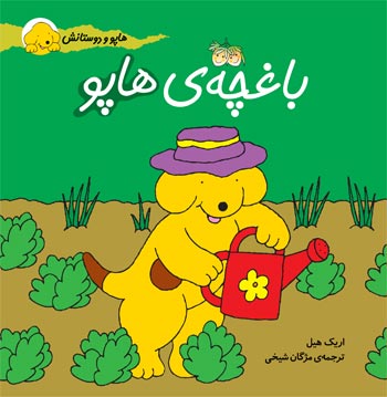 Spot Garden  باغچه ی هاپو - از مجموعه هاپو و دوستانش