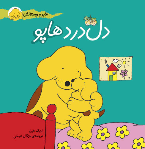 Happo Stomach ache دل درد هاپو - از مجموعه هاپو و دوستانش
