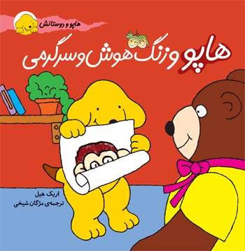 Happo and Intelligence and entertainment class هاپو و زنگ هوش و سرگرمی - از مجموعه هاپو و دوستانش