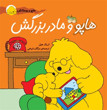 Happo and his grandma  هاپو و مادر بزرگش - از مجموعه هاپو و دوستانش