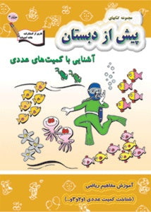 Preschool Teaching Math -   آشنایی با کمیت های عددی - آموزش مفاهیم ریاضی: شناخت کمیت عددی ۱ و ۲ و ۳ و ...
