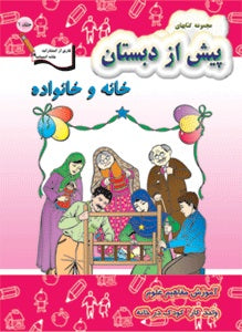 Preschool Teaching Science -   خانه و خانواده - آموزش مفاهیم علوم - واحد کار: کودک در خانه