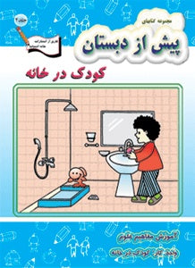 Preschool Teaching Science - Children in Home  کودک در خانه - آموزش مفاهیم علوم - واحد کار: کودک در خانه
