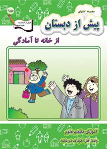 Preschool Teaching Science - Home to Kindergarten   از خانه تا آمادگی - آموزش مفاهیم علوم - واحد کار: کودک در خانه