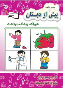 Preschool Teaching Science - Foods, Cloths, Health  خوراک، پوشاک، بهداشت - آموزش مفاهیم علوم - واحد کار: کودک در خانه
