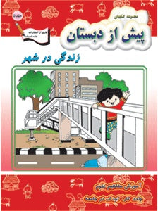 Preschool Teaching Science - Life in City  زندگی در شهر - آموزش مفاهیم علوم - واحد کار: کودک در جامعه