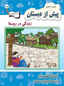 Preschool Teaching Science - Life in Village  زندگی در روستا - آموزش مفاهیم علوم - واحد کار: کودک در جامعه