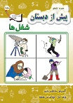 Preschool Teaching Science - Jobs  شغل ها - آموزش مفاهیم علوم - واحد کار: کودک در جامعه
