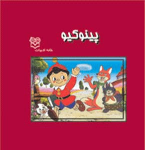 Pinocchio
  پینوكیو
