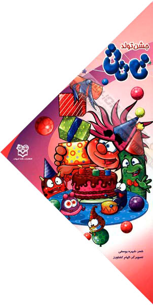Taatee's Birthday Party
  جشن تولد تاتی‌تی