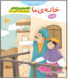 Our House - Kids and Community   خانه ی ما از مجموعه کودک و جامعه - ۶