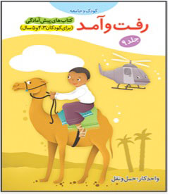 Commute - Kids and Community  رفت و آمد از مجموعه کودک و جامعه - ۹