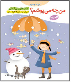 What am I wearing? - Kids and Sciences  من چه می پوشم؟ از مجموعه کودک و علوم - ۱۴