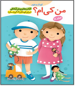 Who am I? - Kids and Sciences  من کی ام؟ از مجموعه کودک و علوم - ۱۱
