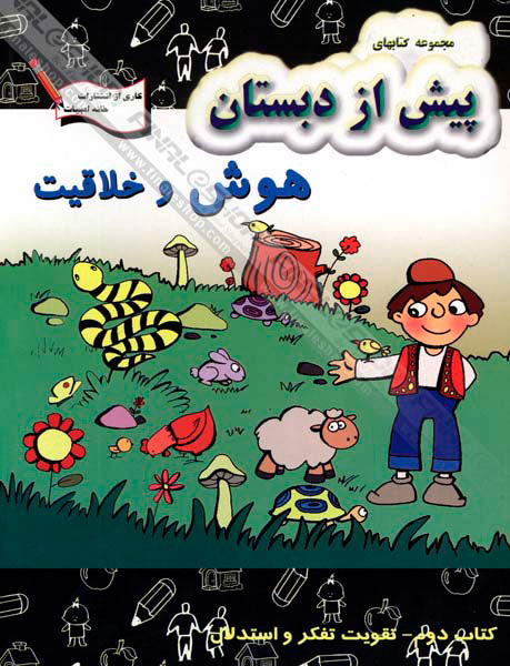 Strengthen thinking and reasoning - Intelligence and creativity  تقویت تفکر و استدلال از مجموعه هوش و خلاقیت - کتاب دوم