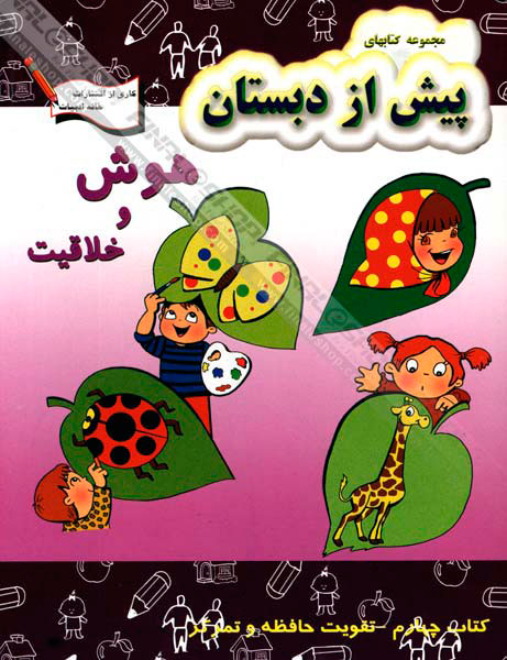 Enhance memory and focus - Intelligence and creativity  تقویت حافظه و تمرکز از مجموعه هوش و خلاقیت - کتاب چهارم