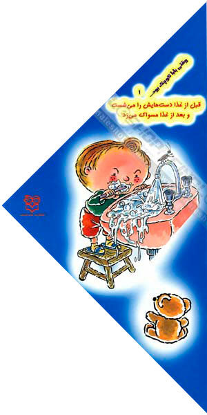 When the dad was small He washed his hands before eating
  وقتی بابا كوچك بود قبل از غذا دست هایش را می شست و بعد از غذا مسواک می زد - جلد ۱