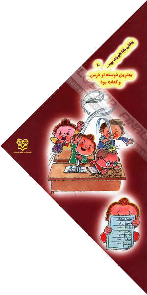 When the dad was small His best friend was a lesson and a book
  وقتی بابا كوچك بود بهترین دوست او درس و کتاب بود  - جلد ۱۰