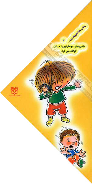 When the dad was small He Scrubs his nails and cut his hairs
  وقتی بابا كوچك بود ناخن ها و موهایش را مرتب کوتاه می کرد - جلد ۲