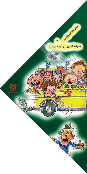 When the dad was small He always comply with the law
  وقتی بابا كوچك بود همیشه قانون را رعایت می کرد - جلد ۳