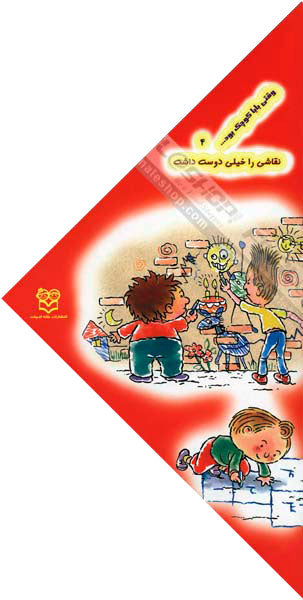 When the dad was small He liked the painting very much
  وقتی بابا كوچك بود نقاشی را خیلی دوست داشت - جلد ۴