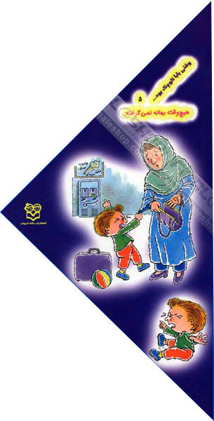 When the dad was small He never excuses
  وقتی بابا كوچك بود هیچ وقت بهانه نمی گرفت - جلد ۵