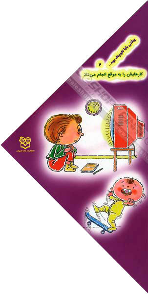 When the dad was small He did his work in time
  وقتی بابا كوچك بود کارهایش را به موقع انجام می داد  - جلد ۶