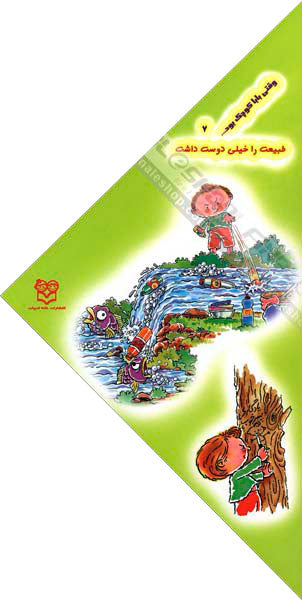 When the dad was small He loved nature very much
  وقتی بابا كوچك بود طبیعت را خیلی دوست داشت - جلد ۷