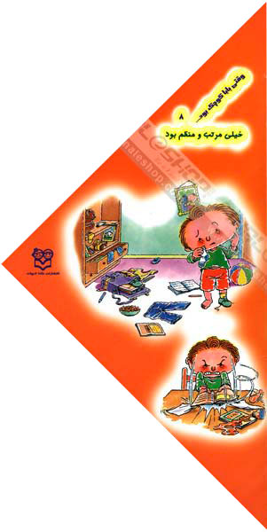 When the dad was small He was very tidy
  وقتی بابا كوچك بود خیلی مرتب و منظم بود - جلد ۸