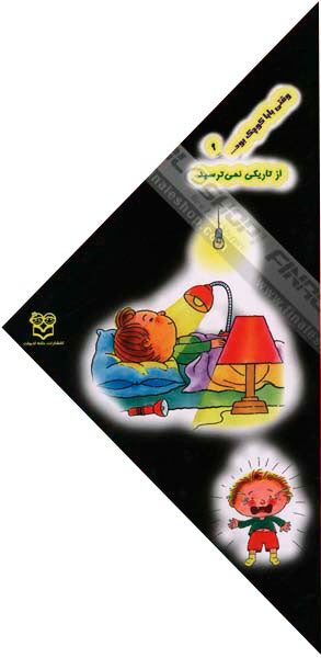 When the dad was small He not afraid of darkness
  وقتی بابا كوچك بود از تاریکی نمی ترسید - جلد ۹