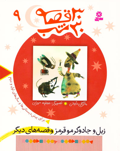 Clever and red hair witch  زبل و جادوگر مو قرمز و قصه های دیگر - از مجموعه ۳۰ قصه ۳۰ شب - ۹