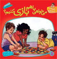 Join in and play / Cheri Meiners
  می خواهی با هم بازی كنیم؟ - از مجموعه با هم بودن را یاد بگیریم - ۶