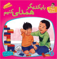 Understand and care / Cheri Meiners
  با یكدیگر همدلی كنیم - از مجموعه با هم بودن را یاد بگیریم - ۸