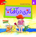 Play in the Sun  بازی در آفتاب - از مجموعه به به به چه روزی - ۲