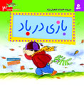 Play in the Wind  بازی در باد از مجموعه به به به چه روزی - ۳