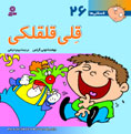 Gheli Ticklish  قلی قلقلكی - از مجموعه فسقلی ها - جلد ۲۶