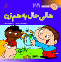 Haly Nauseating
  هالی حال به هم زن - از مجموعه فسقلی ها - جلد ۲۸
