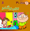 Booby Stink Smell
  بوبی بوگندو - از مجموعه فسقلی ها - جلد ۳۰