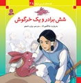 Six Brothers and a Rbit  
شش برادر و یك خرگوش مجموعه قصه های شیرین جهان - جلد ۲۸