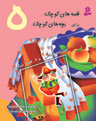 Shy Frog &amp; 4 other stories  قورباغه خجالتی و ۵ قصه دیگر - از مجموعه قصه های کوچک - جلد ۵
