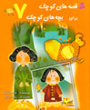 Spider and Long Tail  Broom & 4 other stories  عنكبوت و جارو دم دراز و ۴ قصه دیگر - از مجموعه قصه های کوچک - جلد ۷