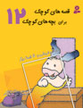 Tail Store &amp; 4 other stories  مغازه دم فروشی و ۴ قصه دیگر - از مجموعه قصه های کوچک - جلد ۱۲